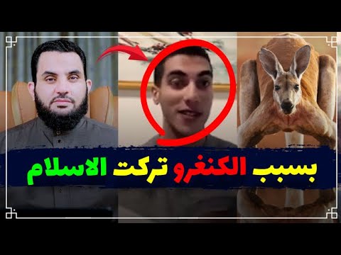 بسبب البطريق والكونغرو تركت الإسلام وأصبحت مسيحيا || عمرو نور الدين