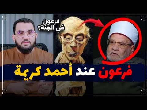 فرعون مؤمن ومن أهل الجنة د. أحمد كريمة || عمرو نور الدين