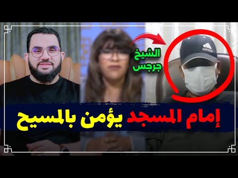 الشيخ صالح إمام مسجد آمن بالمسيح وترك الإسلام وصار مسيحيا || عمرو نور الدين
