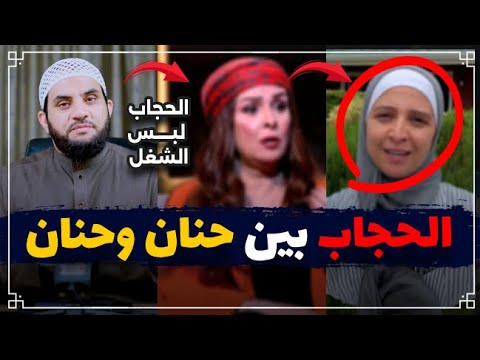 ممثلة الحجاب لبس الشغل وحنان ترك الحجاب فرض || عمرو نور الدين