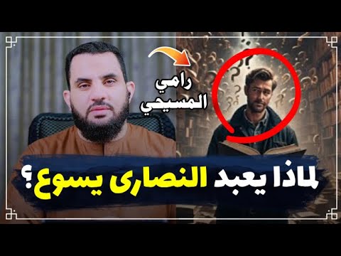 حوار مع رامي المسيحي لماذا يعبد المسيح !؟ || عمرو نور الدين