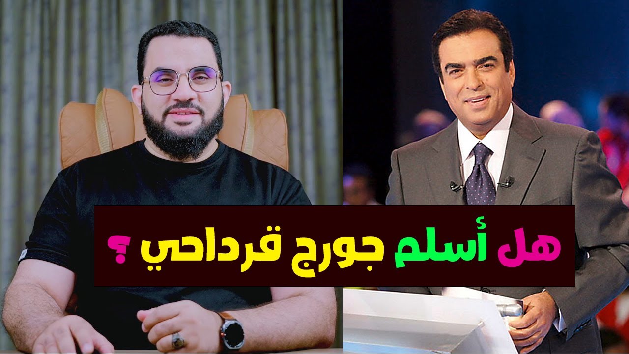 جورج قرداحي هل اعتنق الإسلام ؟ رسالتي لجورج قرداحي ولكل مسيحي || عمرو نور الدين