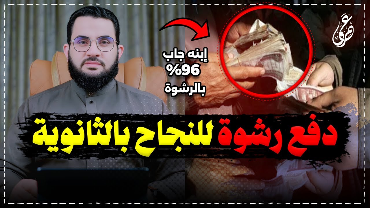 أب دفع 80 ألف ليحصل إبنه على 96 % في الثانوية || فديو وتعليق