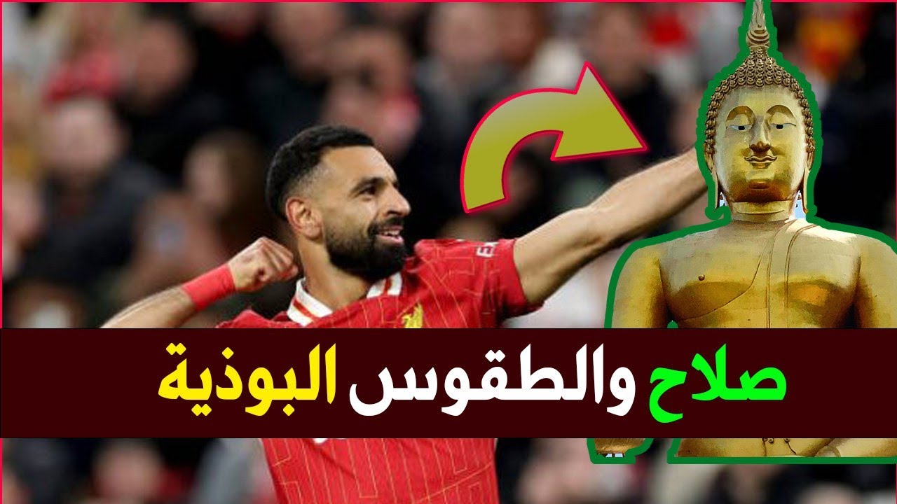 محمد صلاح والطقوس البوذية وتوضيح د. هيثم طلعت || بث الثلاثاء 29-7-2025