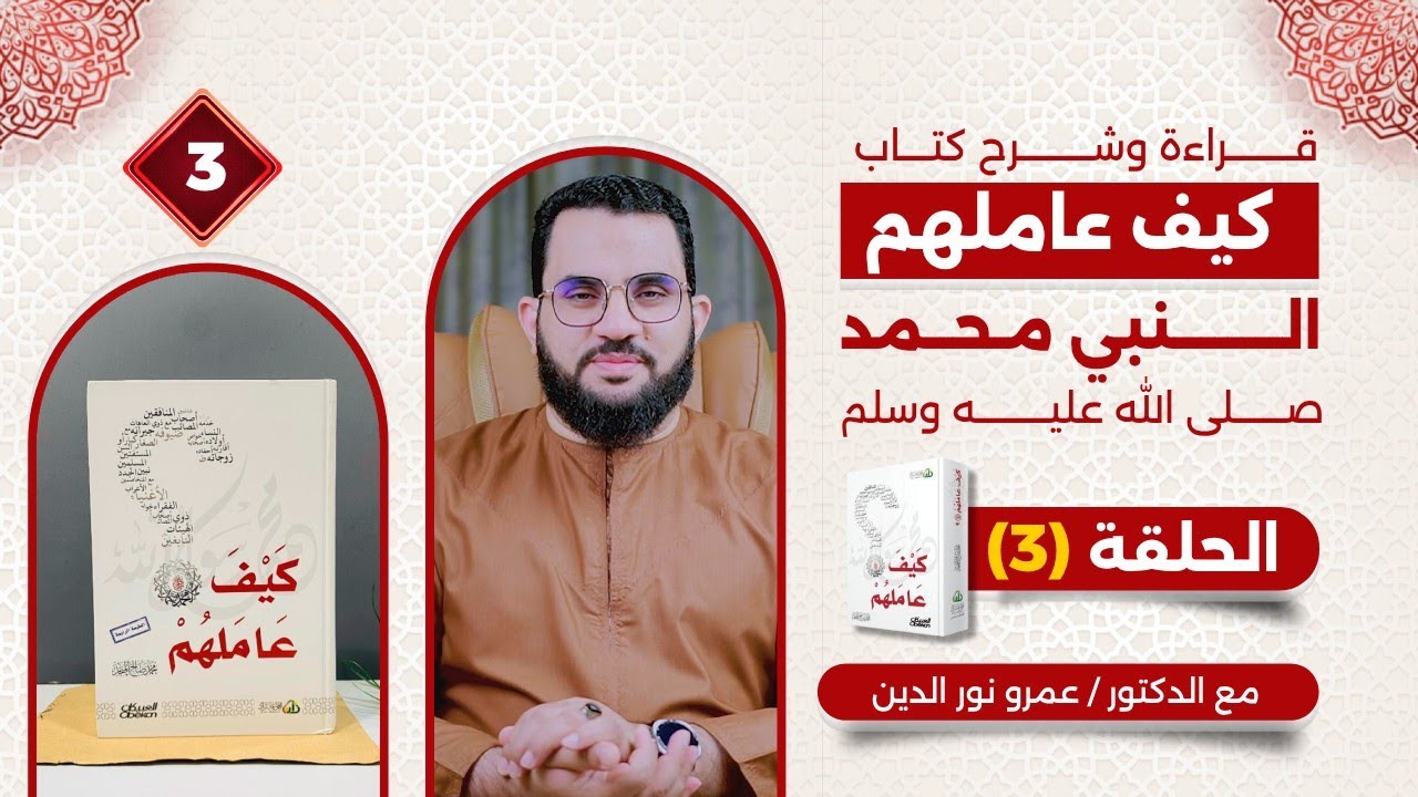الثبات واليقين في الرسول القدوة || قراءة كتاب كيف عاملهم النبي || الحلقة 3 || عمرو نور الدين