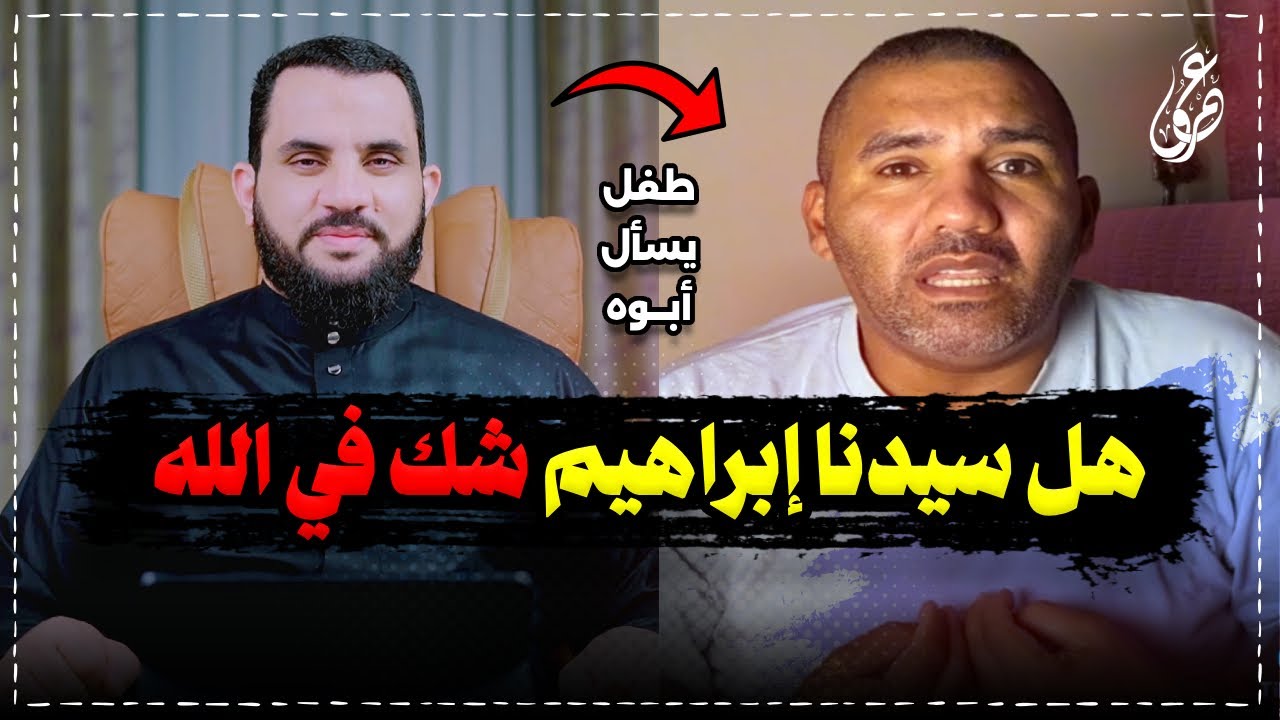 ابني يسأل هل النبي إبراهيم شك في قدرة الله ؟ || فديو وتعليق