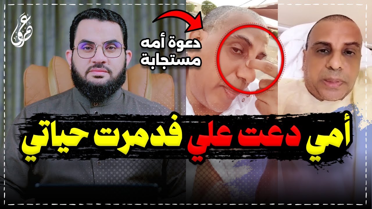أمي دعت علي فدمرت حياتي مسن سعودي يحكي سبب ما هو فيه || فيديو وتعليق