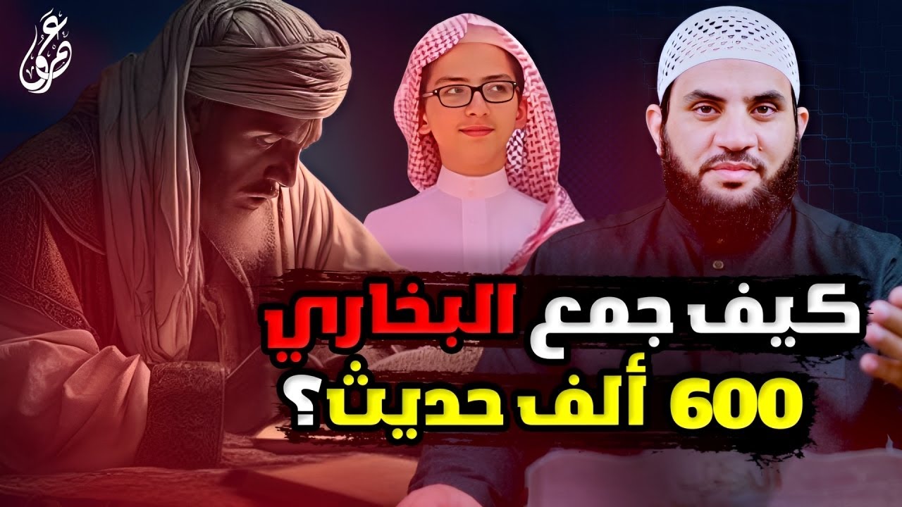 البخاري أعجمي فكيف ألف صحيح البخاري رد شبهة جمع السنة