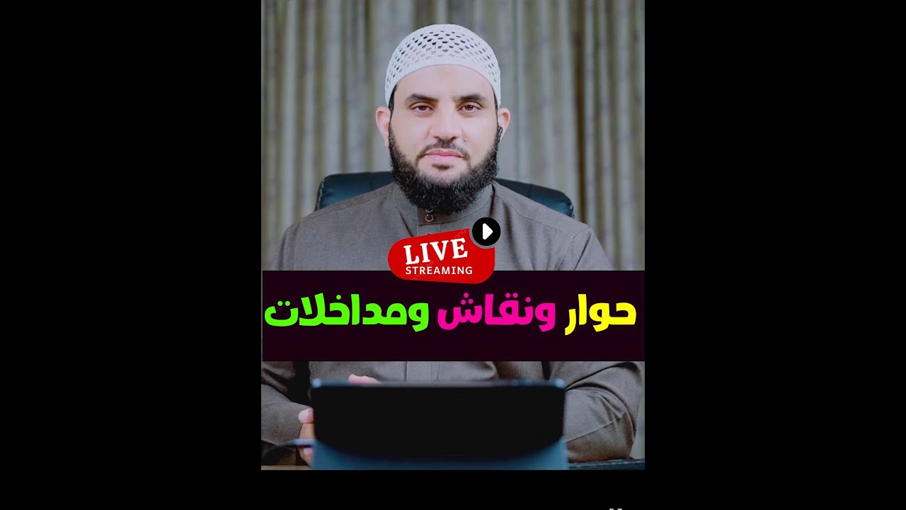 كيف عاملهم النبي 42 || بث مباشر السبت 26-7-2025 || عمرو نور الدين