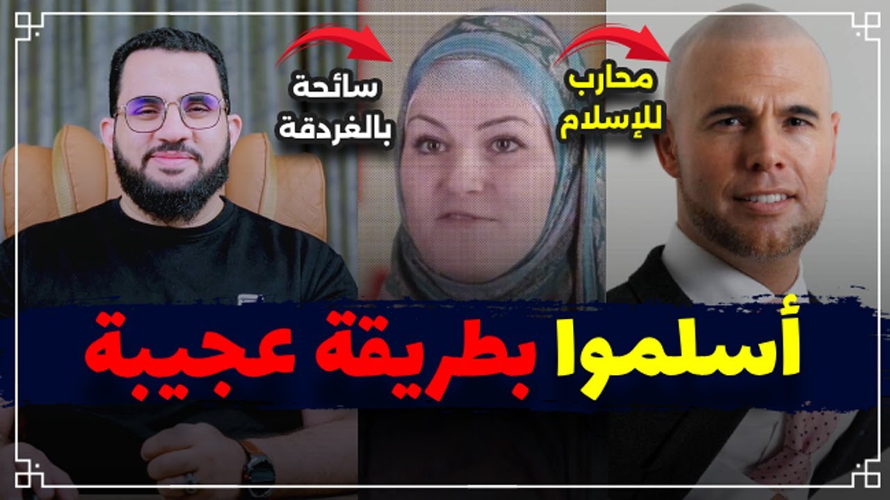 أسلمت في الغردقة بسبب تاجر & نائب هولندي أسلم بسبب عجيب || إنهم يسلمون