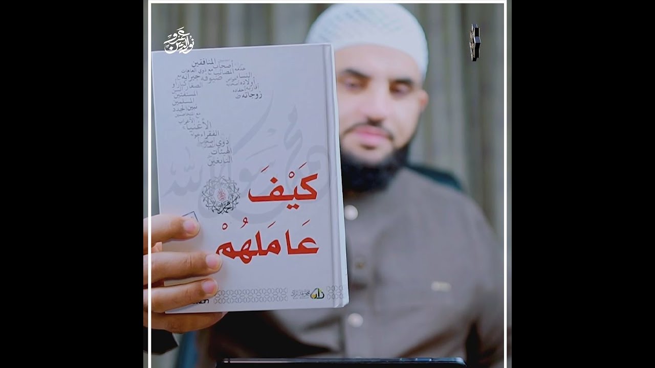 الرسول القدوة الكامل || قراءة كتاب كيف عاملهم النبي || الحلقة 1 || عمرو نور الدين