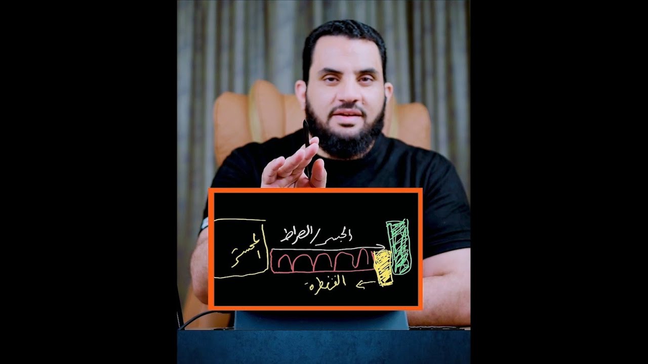 كيف يقتص المظلوم من الظالم شرح توضيحي لأرض المحشر والجنة والنار والقنطرة || عمرو نور الدين