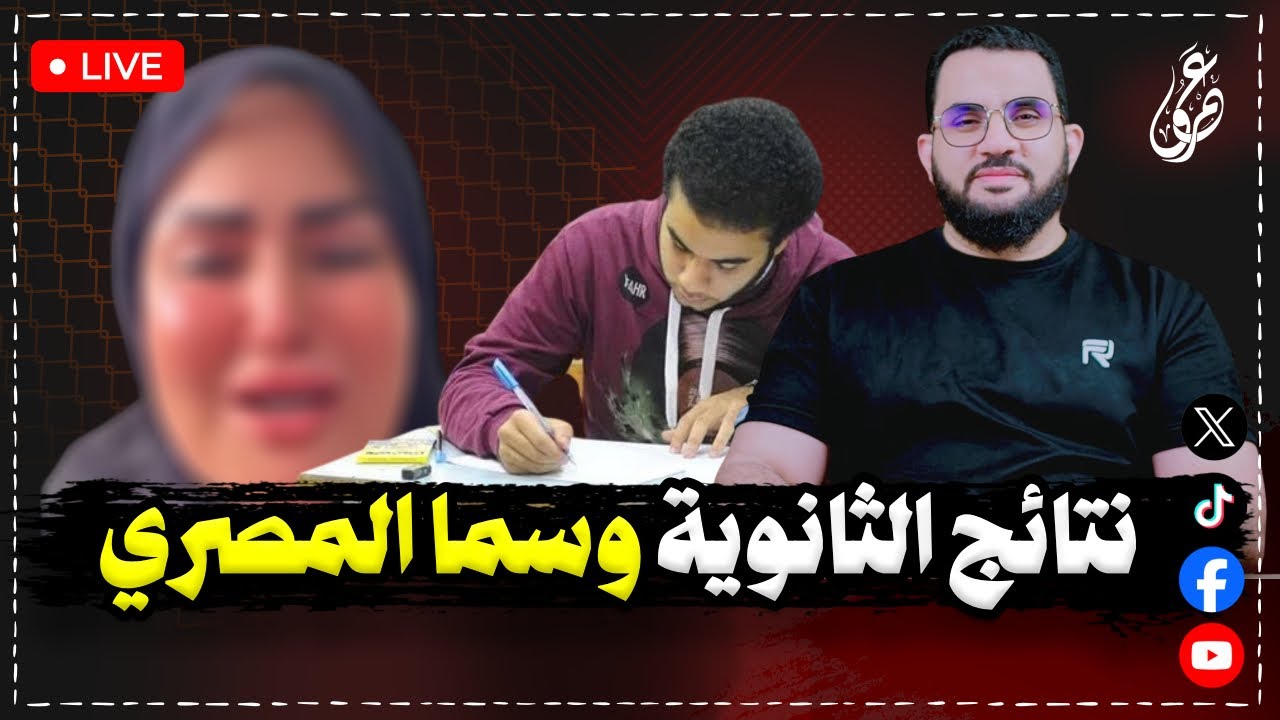 طلاب الثانوية والأزهر وتوبة سما المصري || بث مباشر || الأحد 27-7-2025