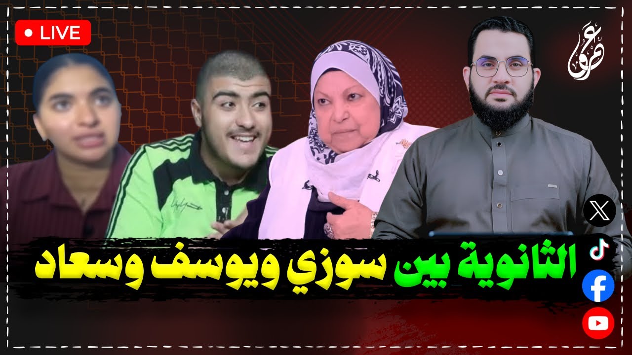 بين سوزي الأردنية والطالب الفصيح تظهر حقيقة الدكتورة سعاد صالح || بث مباشر الإثنين 28-7-2025