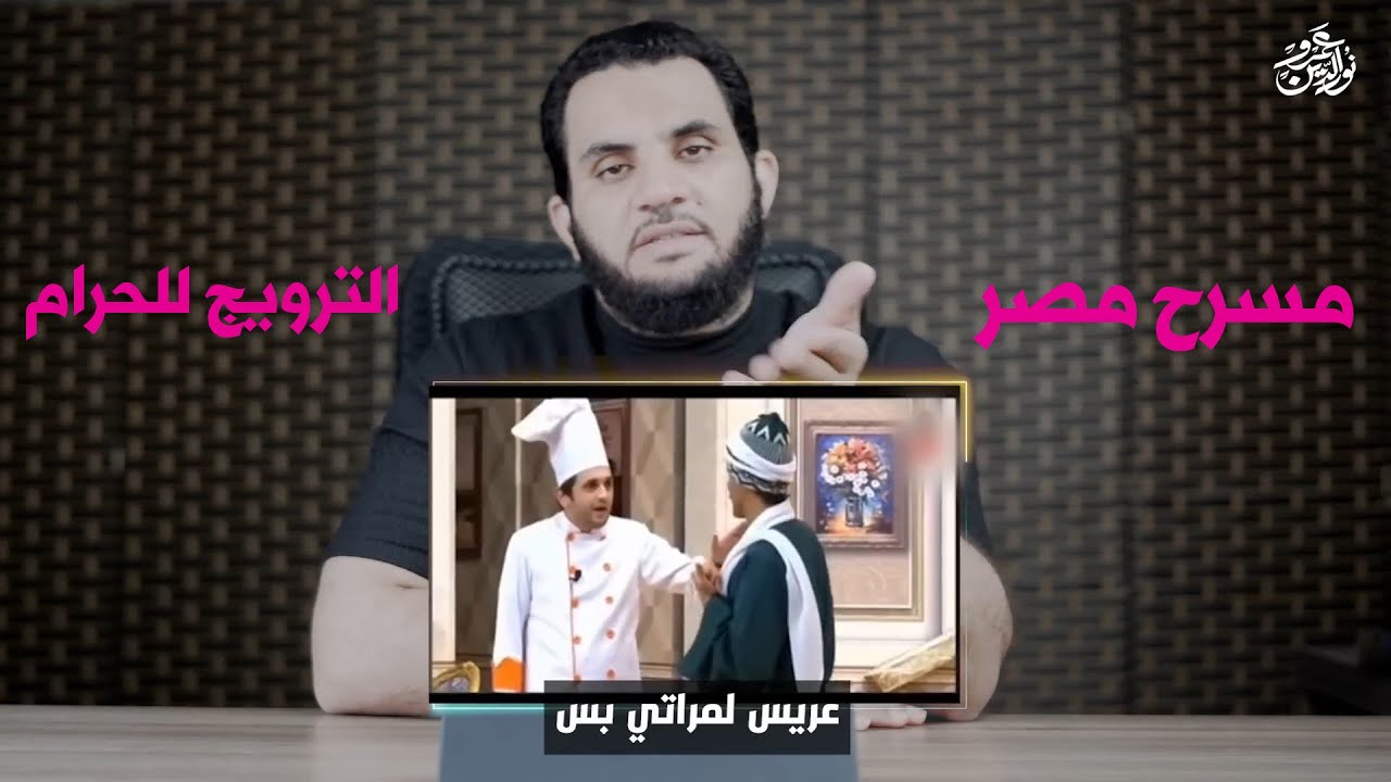 ممثل يعرض زوجته على صديقه والآخر يتهم أمه في عرضها هذه رسائل مسرح مصر || عمرو نور الدين