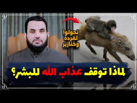 تفاصيل قصة القردة ولماذا عذب الله السابقين وتركنا ؟ | عمرو نور الدين