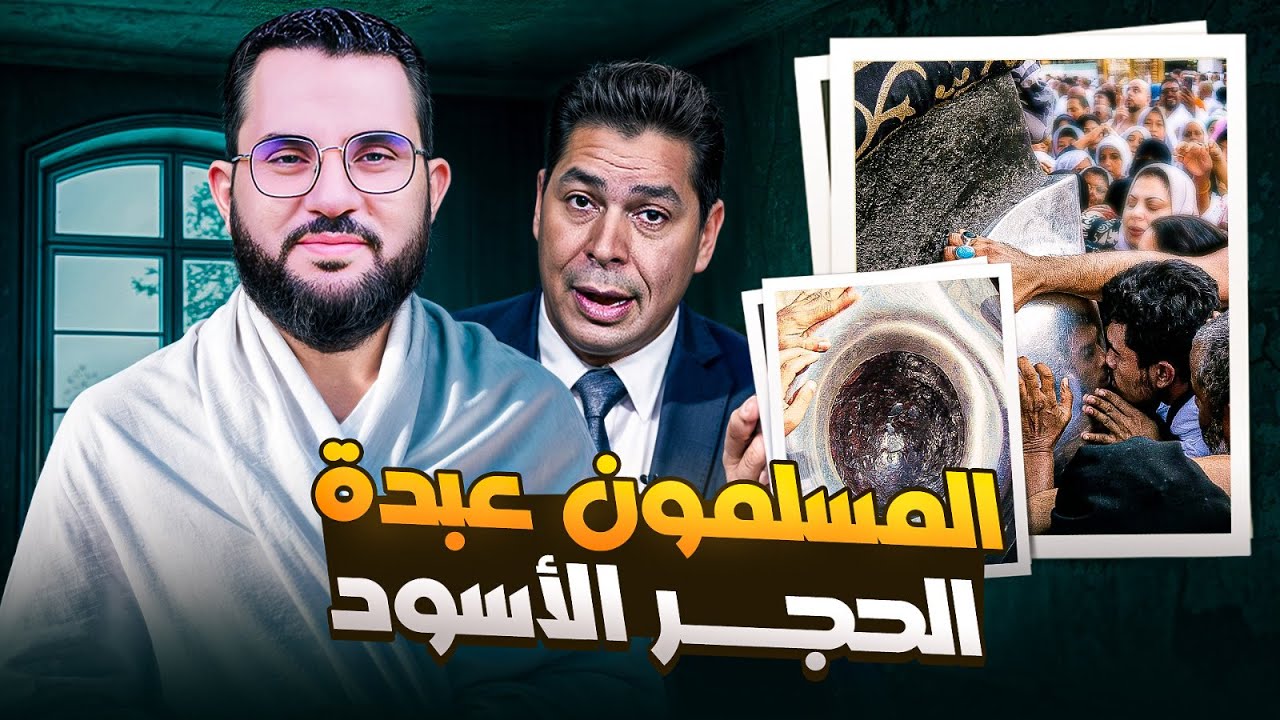 أندرو حبيب يا عباد الحجر أجيبوني ؟ مغالطة الرجل العبيط || رد شبهات النصارى