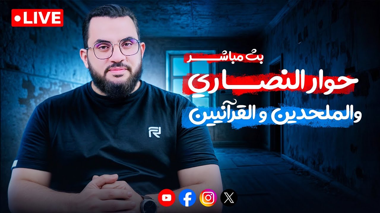 أصعب سؤال | حوار مع النصارى والملحدين والقرآنيين | بث الأحد 10-8-2025