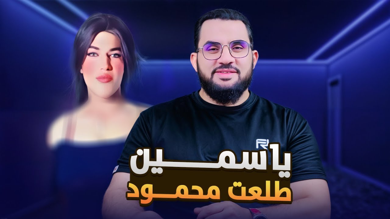 ياسمين مش ياسمين || فديو وتعليق