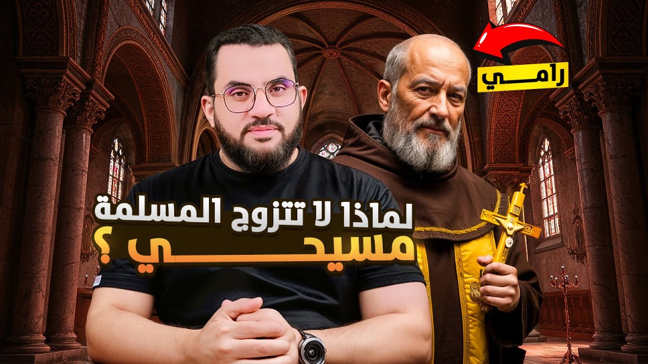 رامي النصراني لماذا لا تتزوج المسلمة مسيحي ؟ حوار مهم مفصل