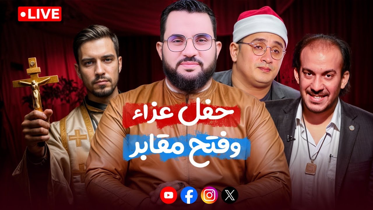 حفل وعزاء مع القاريء محمود الشحات وفتح المقابر في شرق آسيا || بث السبت 16-8-2025