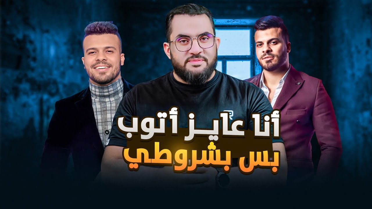 مغني يتمنى التوبة بس بشروطه ؟ | فديو وتعليق