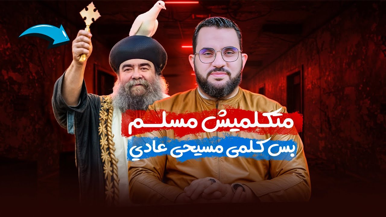المسلم هـ يلعب بيكي والمسيحي هيـ سليكي | لماذا يتطاولون على المسلمين | رد شبهات النصارى