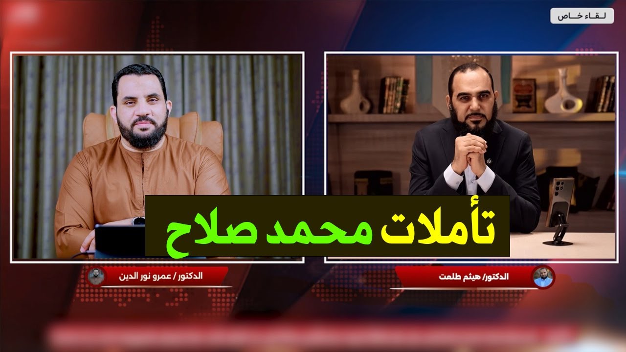 لماذا يحذر د. هيثم طلعت من ليلى عبد اللطيف وأحمد عمارة وسمية الناصر وتأملات محمد صلاح ؟