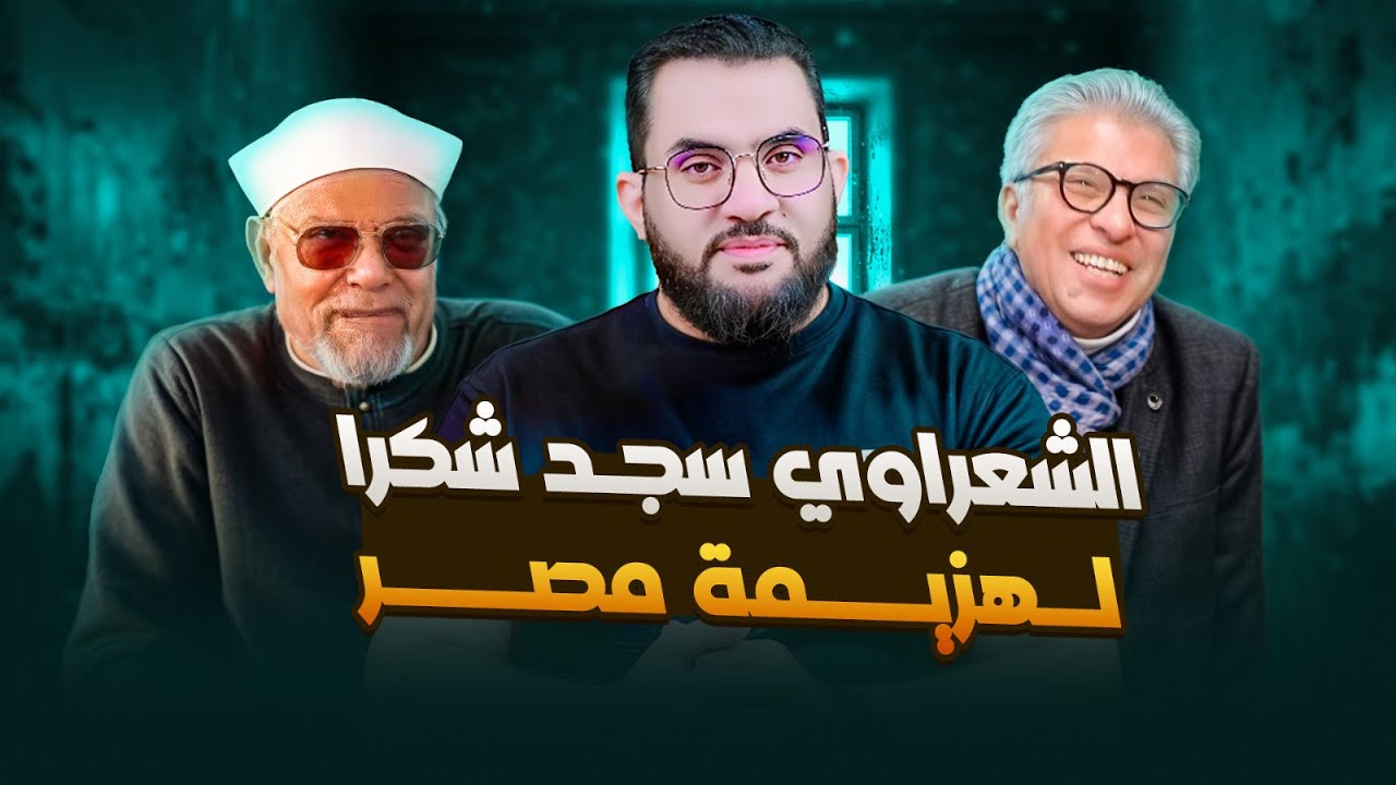 هجوم خالد منتصر على الشيح الشعراوي وحقيقة سجود الشعراوي شكرا على هزيمة 1967 | قذائف الحق