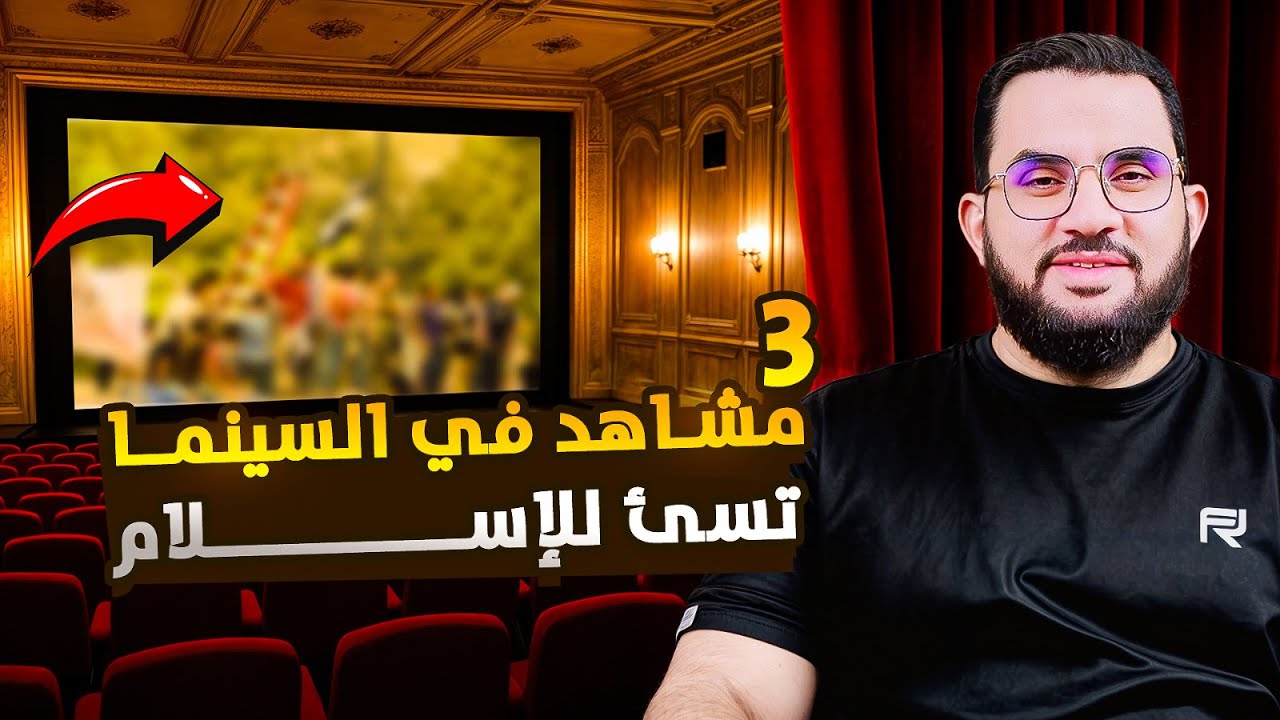 أسوأ وأقذر 3 مشاهد في السينما تسخر من الدين الإسلامي || فديو وتعليق
