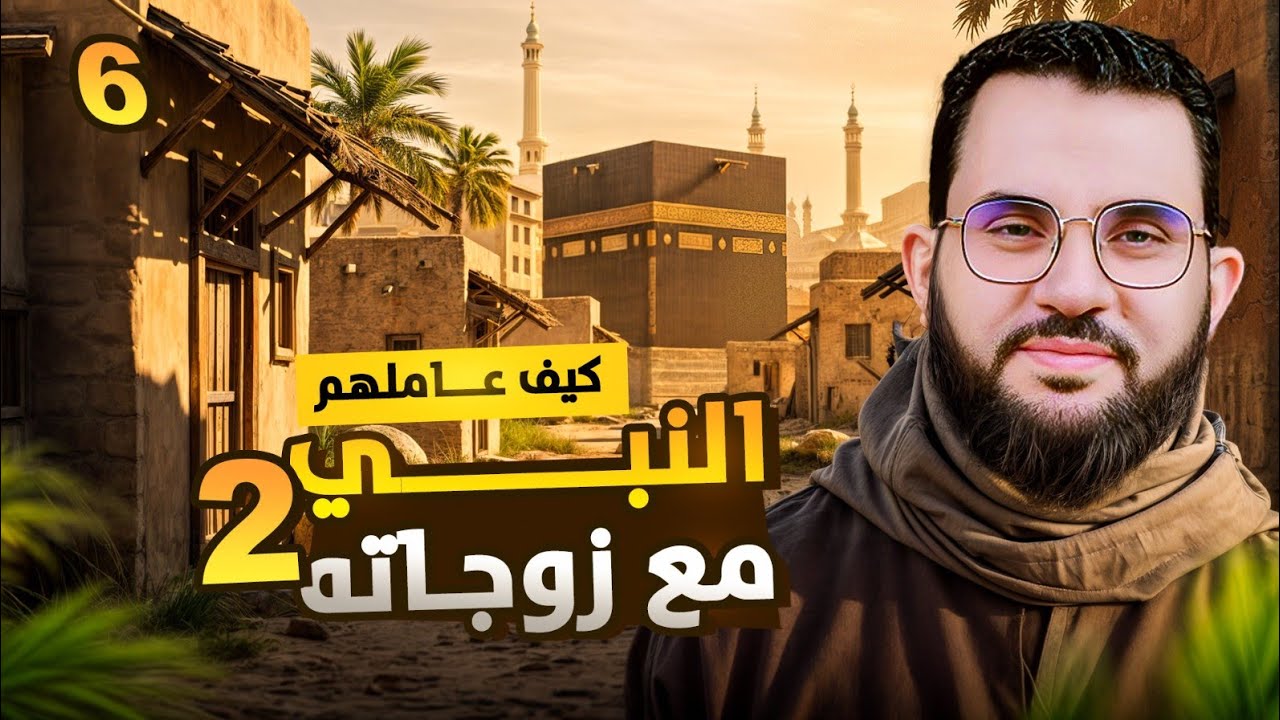 تعامل النبي مع زوجاته 2 || قراءة كتاب كيف عاملهم النبي || الحلقة 6 || عمرو نور الدين