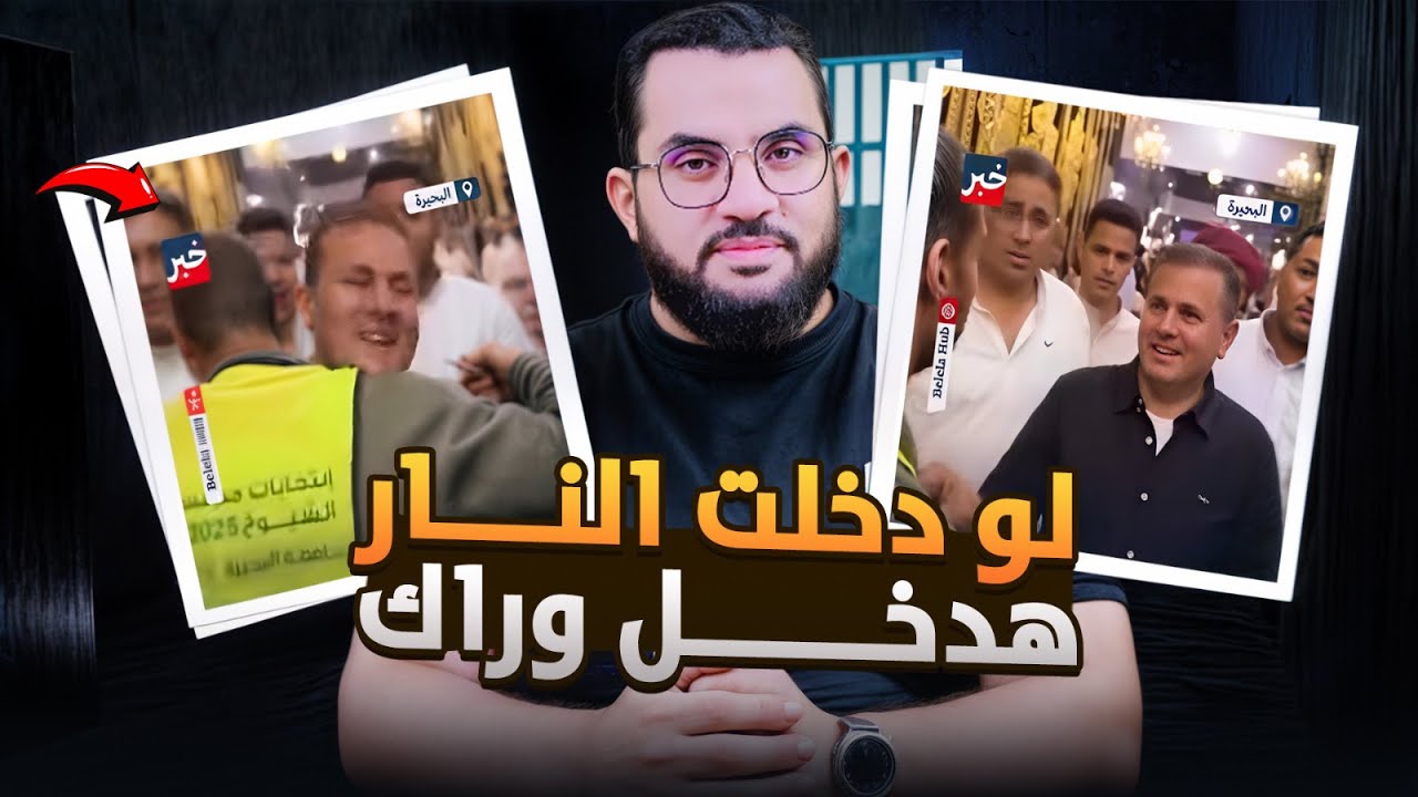 مصيبة يقول لعضو مجلس الشعب: لو دخلت النار هدخل معاك | فديو وتعليق