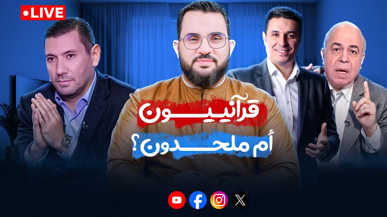 تسريب خطير لمجموعة من الملحـ.ـ.دين يكشف تعاونهم مع القرآنيين لهدم السنة والإسلام | الخميس 21-8-2025