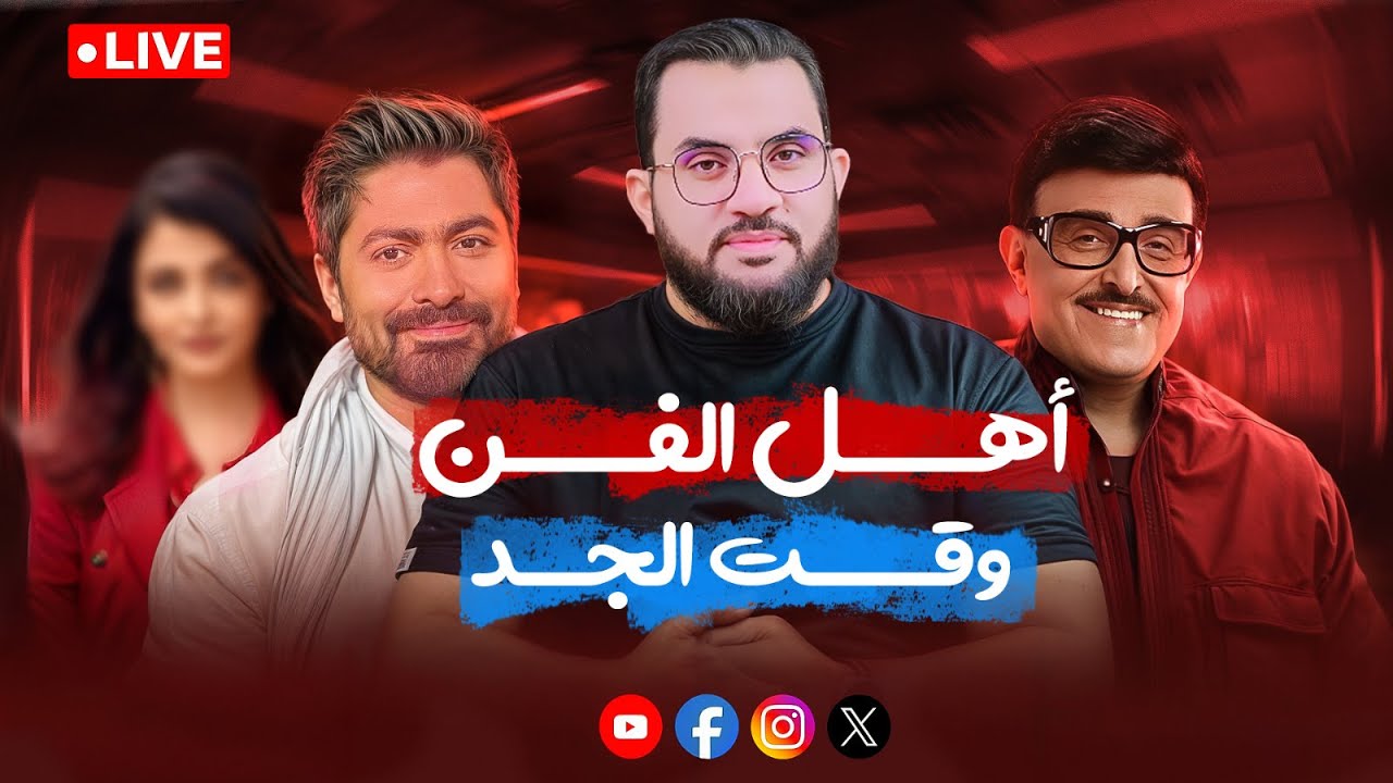 أهل الفن وقت الجد أمنياتهم عجيبة، تامر حسني وسمير صبري وعبد الحليم حافظ مثال | بث السبت 23-8-2025