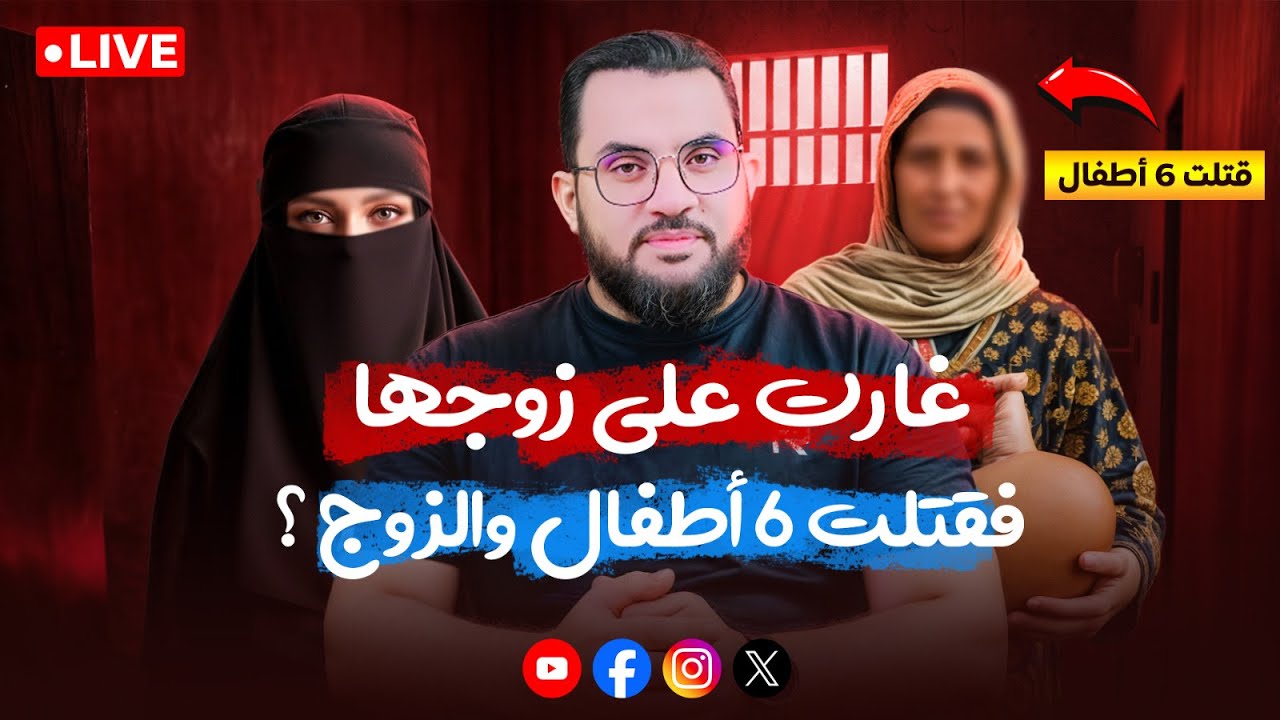 غارت على زوجها فقــ.تــ.لت الزوج وأطفاله الستة والنسوية تبارك ما حدث ؟ | بث الإثنين 25-8-2025