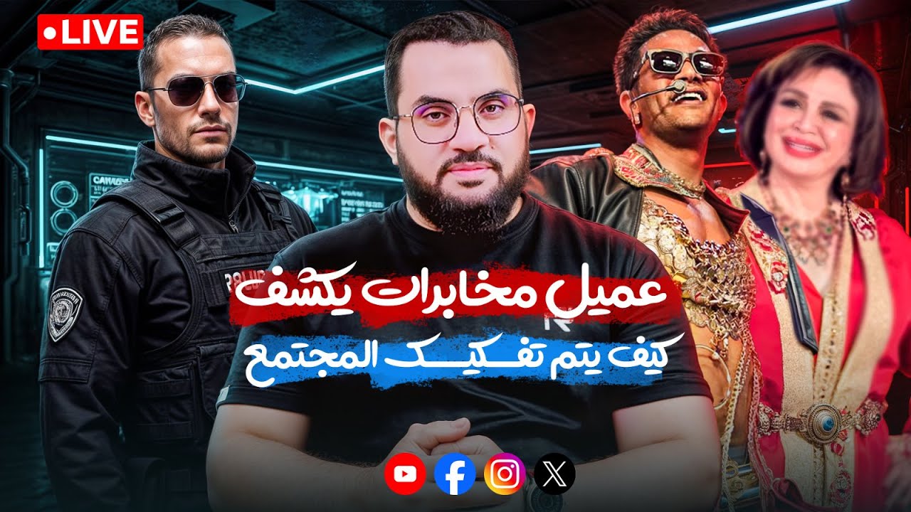 كيف يتم تفكيك المجتمع بالفن والسوشيال ميديا والجهل نعرض الأدلة بالفديو || بث الخميس 7-8-2025