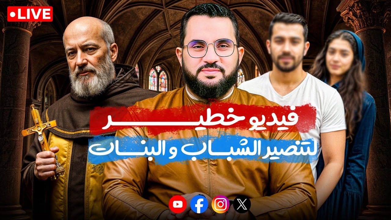 خطــــ…ير فديو لتشجيع الشباب المسلمين على الهروب من الأهل والتنصير وترك الإسلام || السبت 9-8-2025
