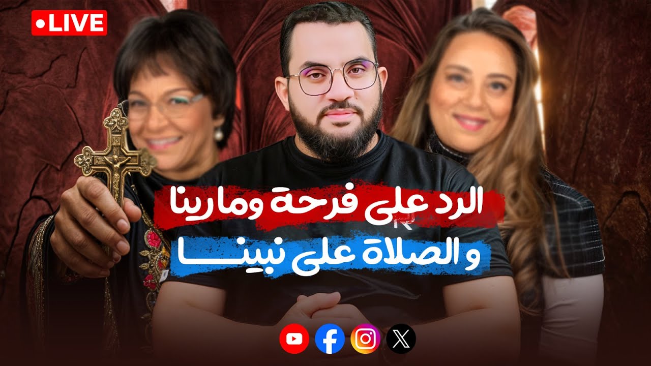 الرد على فرحة ومارينا النصارى وسخريتهم من الصلاة على رسول الله || بث الثلاثاء 12-8-2025