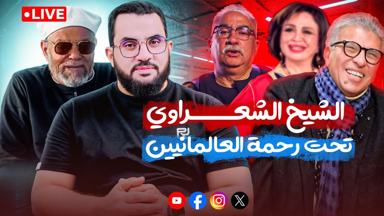 الشيخ الشعراوي تحت رحمة أقلام وأفواه العلمانية في مصر والصوفية لا يعلمون || بث الأحد 17-8-2025
