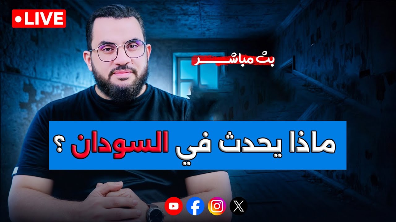 ماذا يحدث في السودان وما دورنا تجاههم | كلام الناس 44 | الثلاثاء 28-10-2025