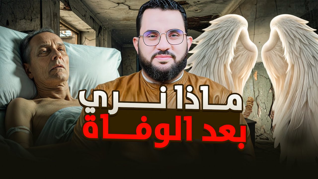ماذا يرى الإنسان بعد وفاته بالتفصيل