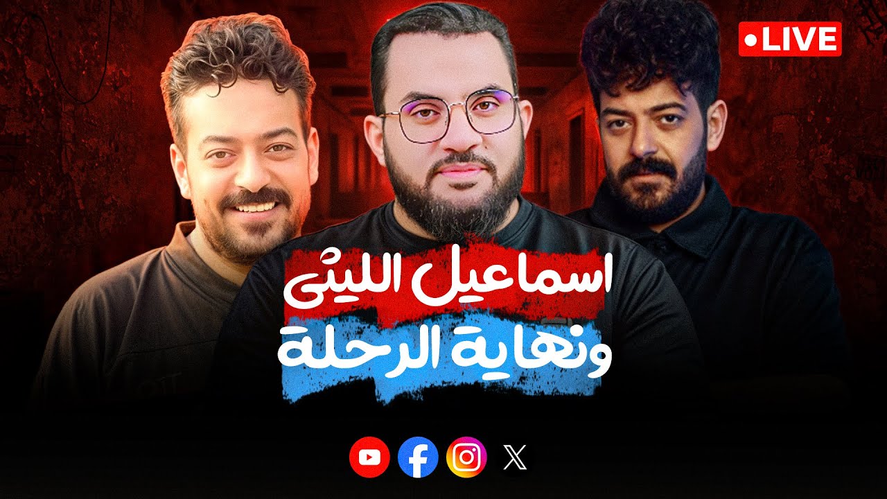 بعد المغني أحمد عامر وفاة المغني إسماعيل الليثي | كلام الناس 52 | الإثنين 10-11-2025