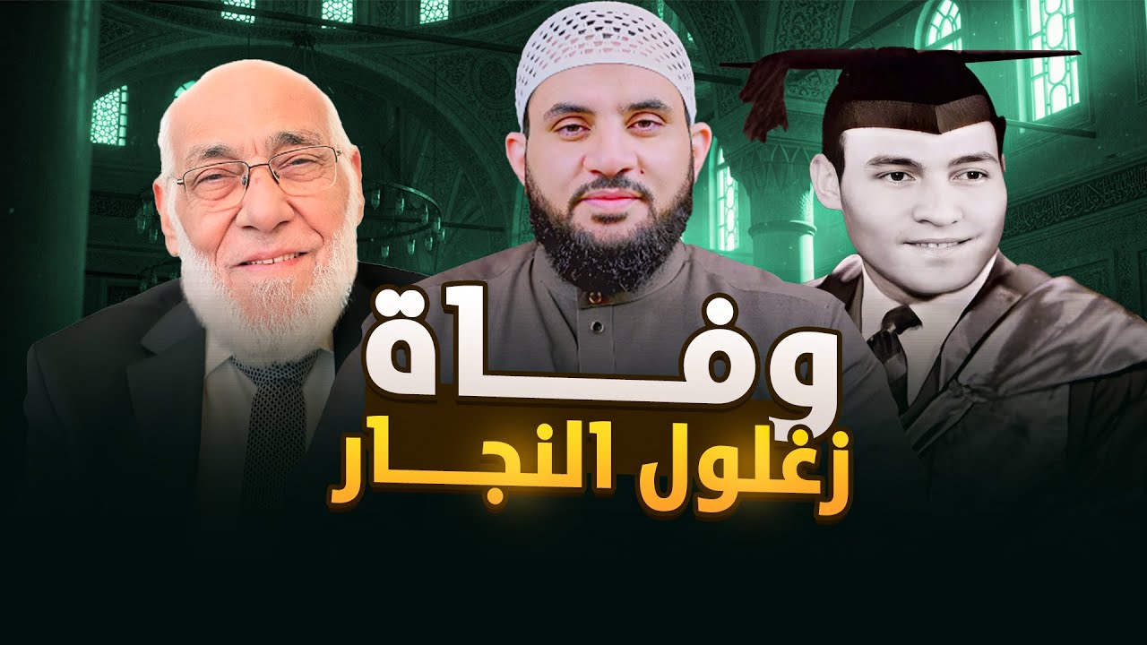 ماذا تعرف عن الدكتور زغلول النجار ؟