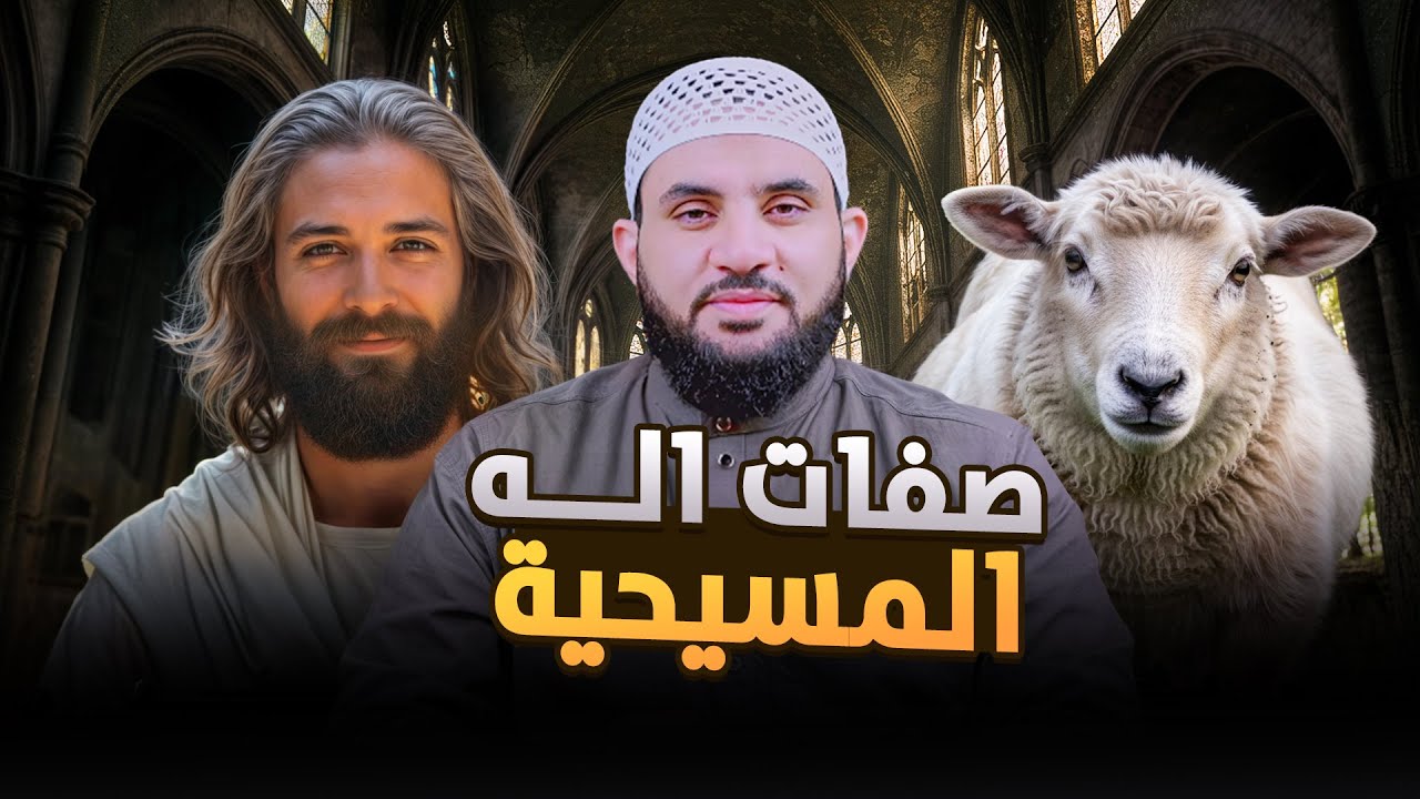 صفات إله النصارى ردا على أندرو حبيب