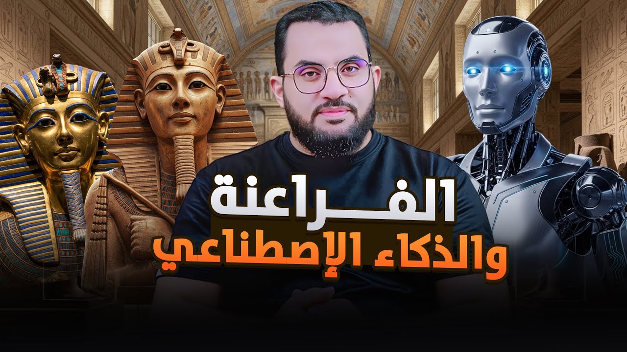 صور الفراعنة والذكاء الاصطناعي تنبيه للنساء بالذات
