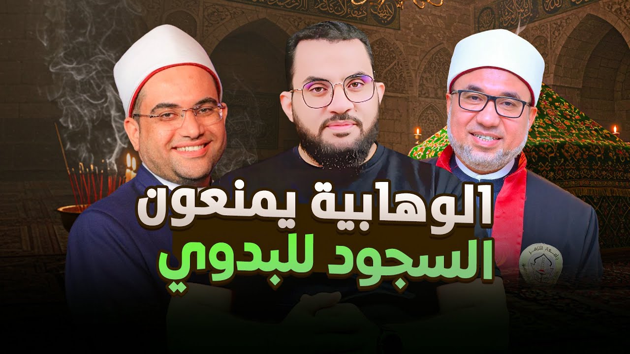 لماذا تمنعون السجود للبدوي