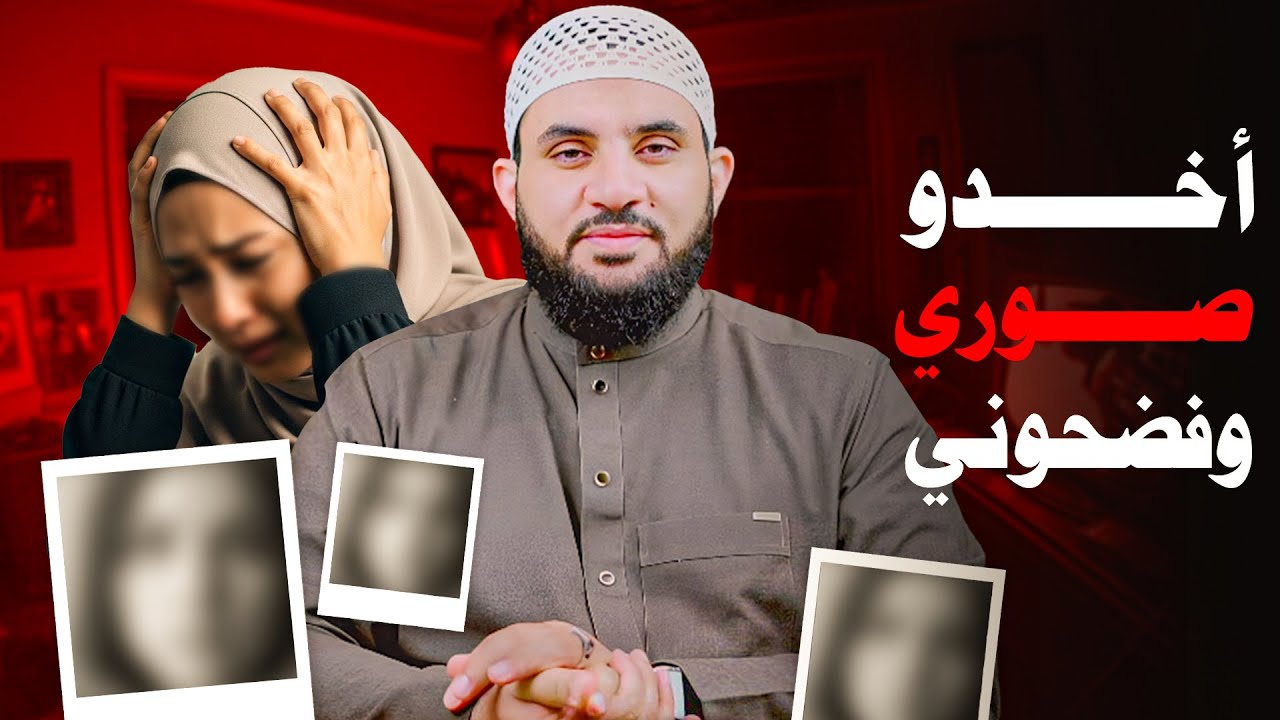 أخذو صوري ووضعوا عليها كلام إباحي