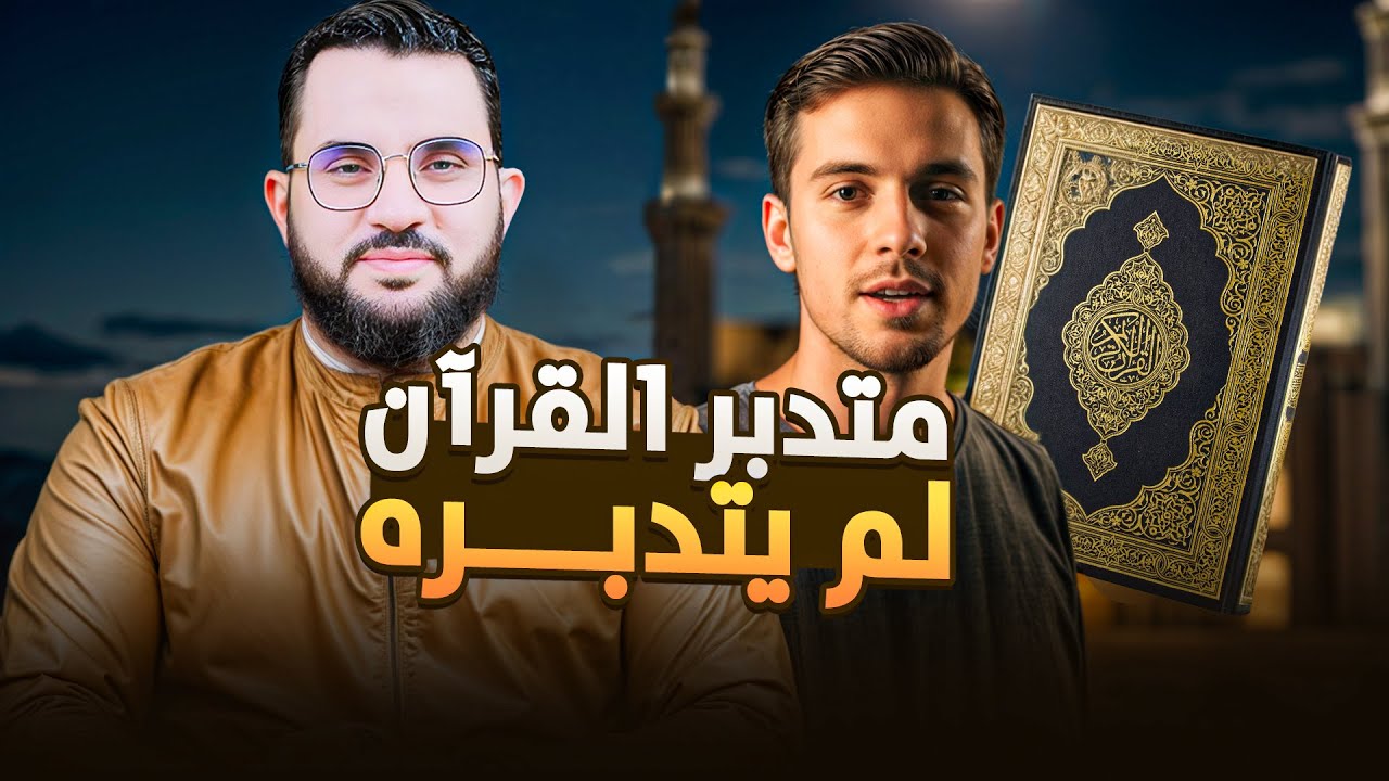 متدبر للقرآن عمرو نور الدين يكشف أنه نسي أن يتدبر