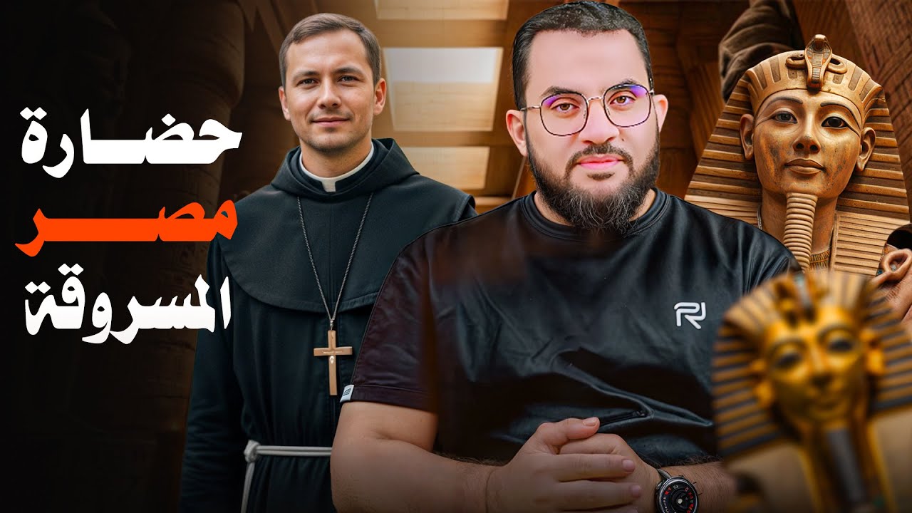 حضارة مصر القديمة المسروقة