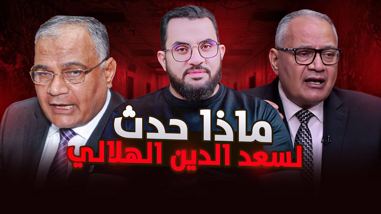 حوار حول استغلال سعد الهلالي